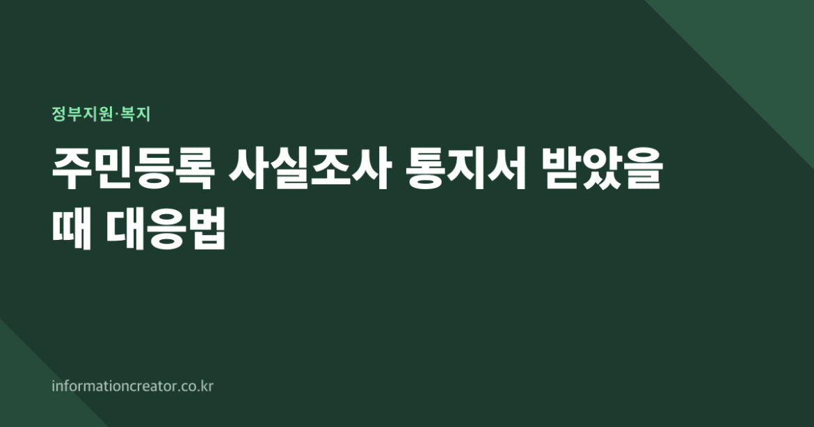 주민등록 사실조사 통지서 받았을 때 대응법
