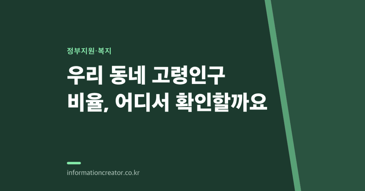 우리 동네 고령인구 비율, 어디서 확인할까요