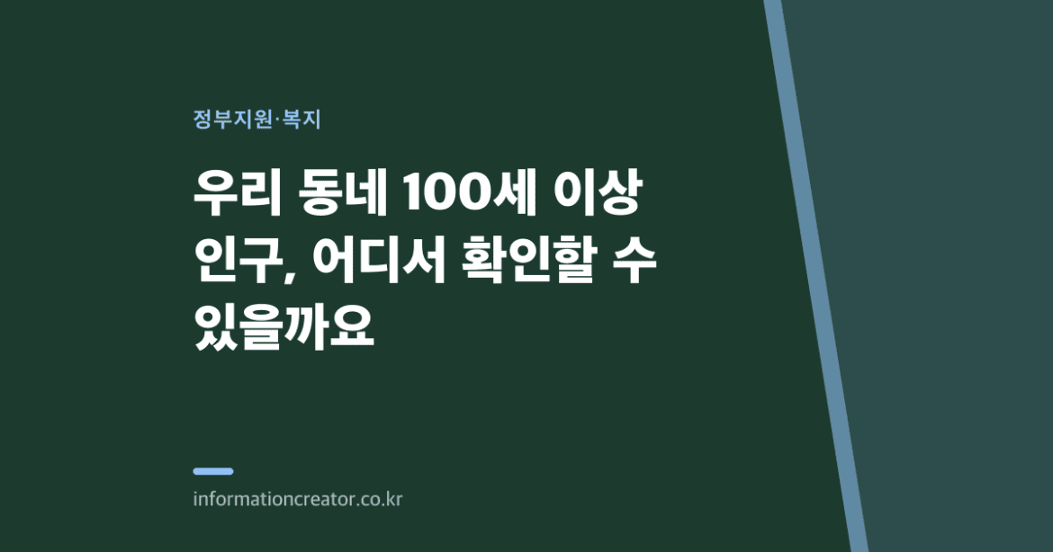 우리 동네 100세 이상 인구, 어디서 확인할 수 있을까요