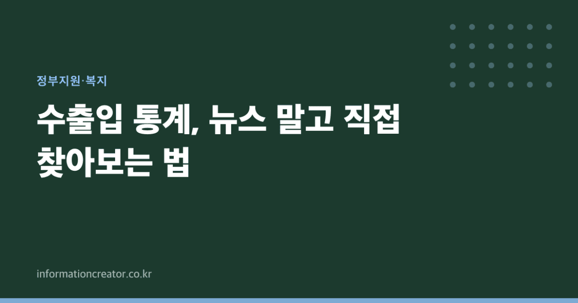 수출입 통계, 뉴스 말고 직접 찾아보는 법