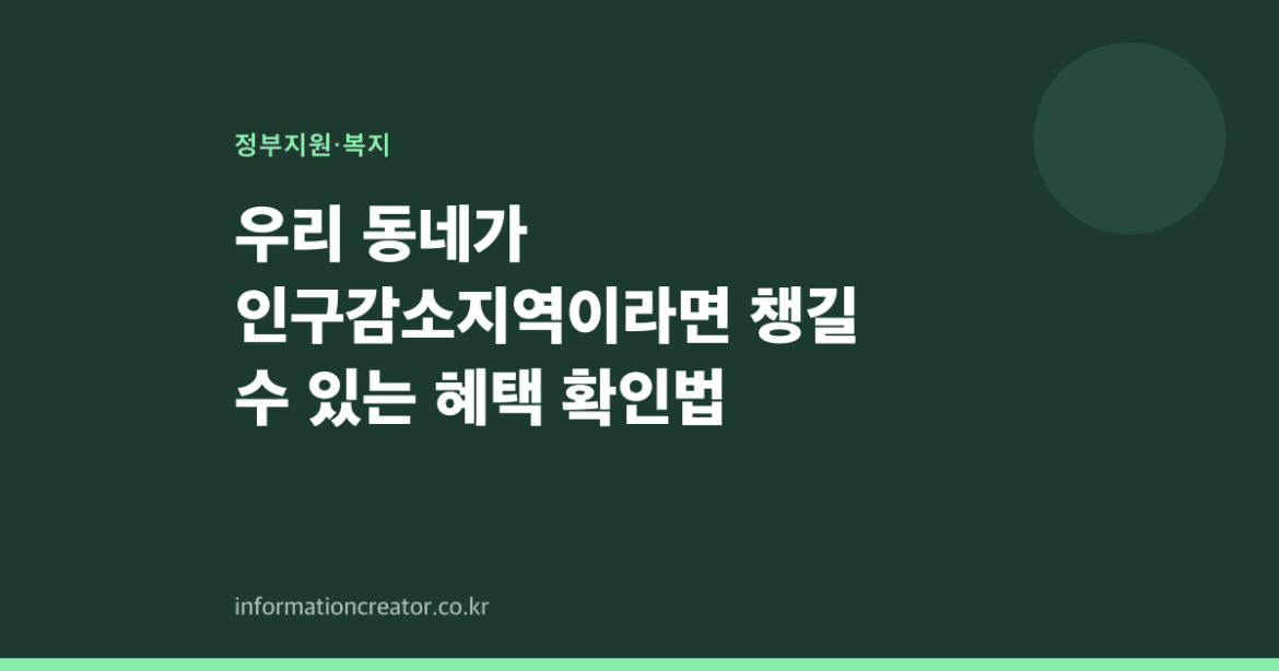 우리 동네가 인구감소지역이라면 챙길 수 있는 혜택 확인법
