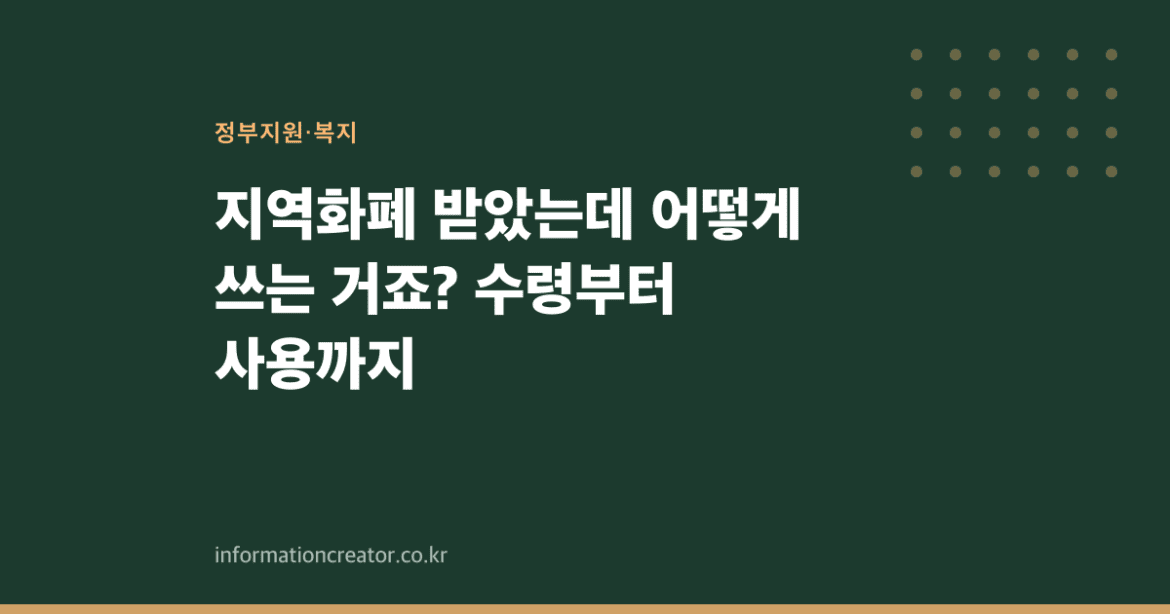 지역화폐 받았는데 어떻게 쓰는 거죠? 수령부터 사용까지