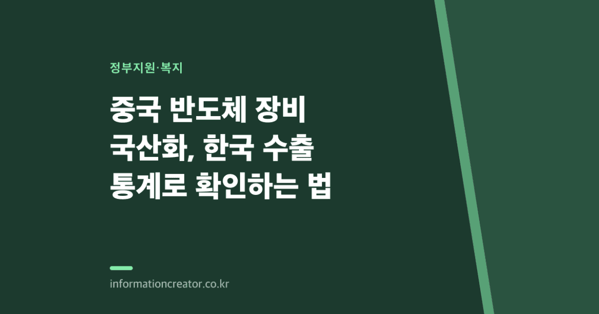 중국 반도체 장비 국산화, 한국 수출 통계로 확인하는 법