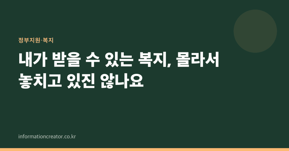 내가 받을 수 있는 복지, 몰라서 놓치고 있진 않나요