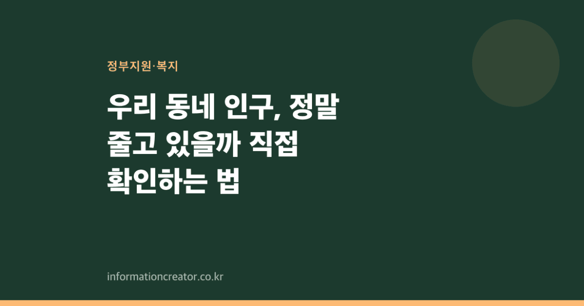 우리 동네 인구, 정말 줄고 있을까 직접 확인하는 법
