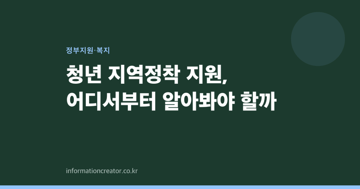 청년 지역정착 지원, 어디서부터 알아봐야 할까